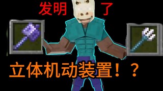 【⚡我 爱 发 明⚡】mc中的立体机动装置！？