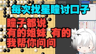 雪糕的好姐妹太多了 吃v圈百家饭 星瞳是我V圈的人脉啊【雪糕】