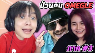 วิดีโอคอลป่วนแต่ละคนอย่างรั่ว 😆 | Omegle ภาค 3