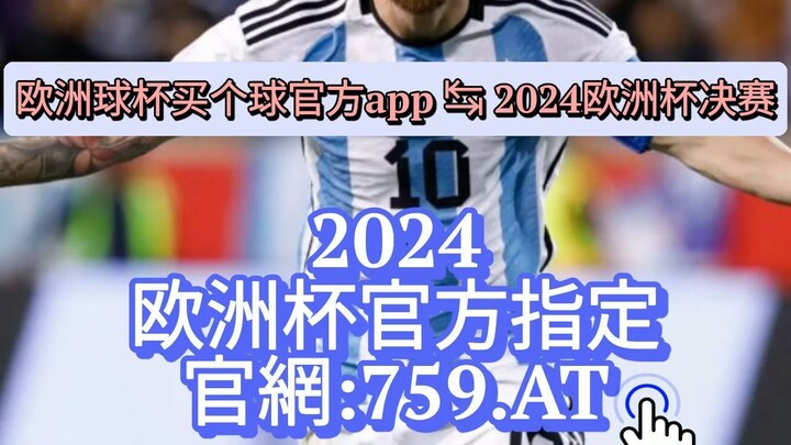 【3分钟看懂】欧洲杯到哪里买球投注|投注站可以买欧洲杯吗