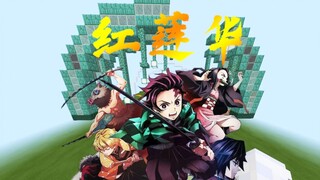 [红石音乐] 鬼灭之刃op&红莲华