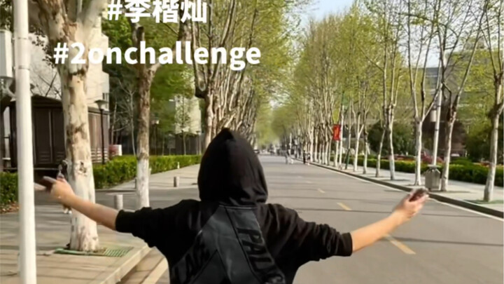 李楷灿给我火！！！第一次个人challenge都来跳啊啊啊啊