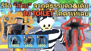 รีวิว "ส้วม" จากตู้ธรรมดา & เติม DJ Toilet โคตรเท่เลย | Roblox Toilet Tower Defense