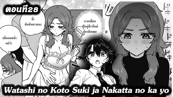 [ มังงะรวมตอน ] นายชอบฉันไม่ใช่เหรอ | Watashi no Koto Suki ja Nakatta no ka yo 28