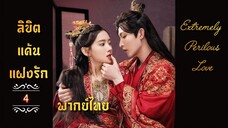 ᎬᏢ.4 𝓔𝔁𝓽𝓻𝓮𝓶𝓮𝓵𝔂 𝓟𝓮𝓻𝓲𝓵𝓸𝓾𝓼 𝓛𝓸𝓿𝓮 𒌋พากย์ไทย