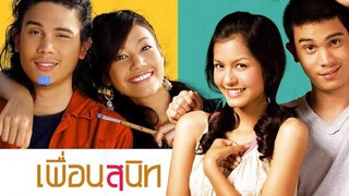 เพื่อนสนิท (2005) Dear Dakanda