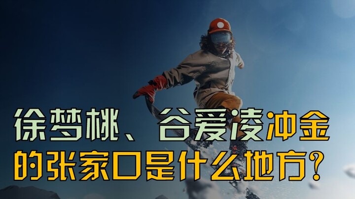 徐梦桃、谷爱凌冲金的张家口是什么地方？