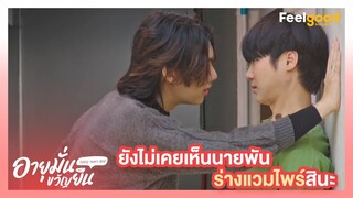 อายุมั่นขวัญยืน | 1000YO - Highlights EP.10/1