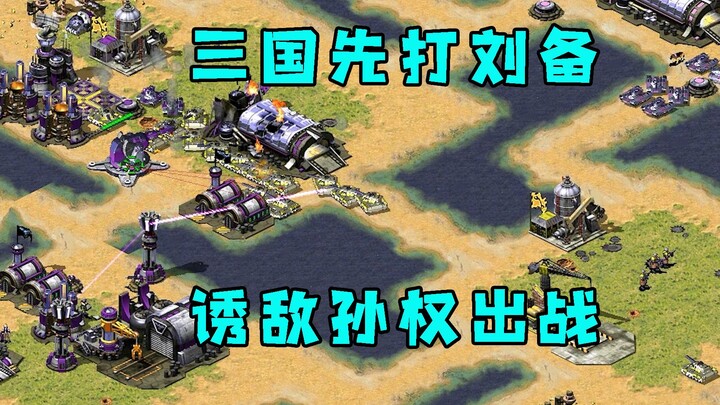 In Red Alert: Three Kingdoms, go 1v2—take on the weaker Liu Bei first! Lure Sun Quan into battle, th
