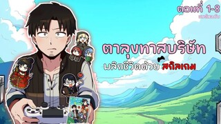 ตาลุงทาสบริษัท พลิกชีวิตด้วยสกิลเกม ตอนที่ 1-8