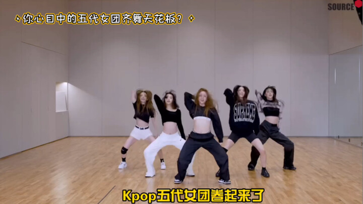 KPOP五代女团齐舞天花板