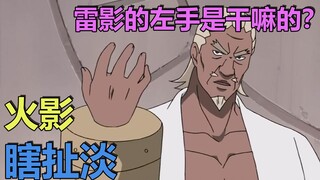 火影瞎扯淡（小短篇）：雷影的左手是干啥的？