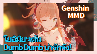 [เก็นชิน，MMD]โยอิมิยะเต้น (Dumb Dumb) น่ารักจัง!