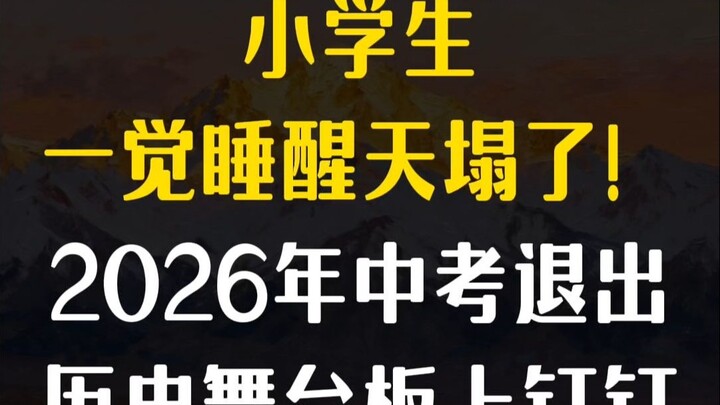 Học sinh tiểu học vừa ngủ một giấc dậy đã thấy trời đất như sụp đổ: Từ năm 2026, kỳ thi tuyển sinh v