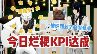 【切/展麟/林亚】今日烂梗KPI已达成