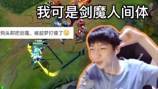 大师剑魔现身说法：他狗头太难打了真别喷我；小超梦：我可是剑魔人间体，你拿剑魔打我？