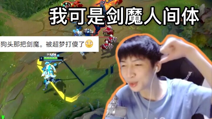 大师剑魔现身说法：他狗头太难打了真别喷我；小超梦：我可是剑魔人间体，你拿剑魔打我？