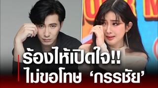 ไม่ขอโทษ ‘กรรชัย’! เบียร์ ร้องไห้ เปิดใจมรสุมดราม่า ความในใจไม่มีใครรู้!! : Khaosod - ข่าวสด