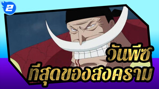 วันพีซ/MAD
ที่สุดของสงคราม_2