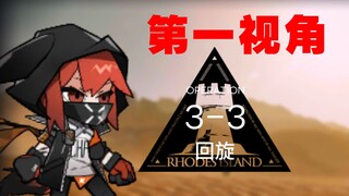 【明日方舟FPS】弑君者第一视角体验3-3