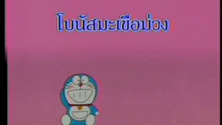 โดเรม่อน ตอน โบนัสมะเขือม่วง