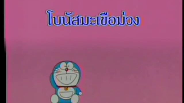 โดเรม่อน ตอน โบนัสมะเขือม่วง
