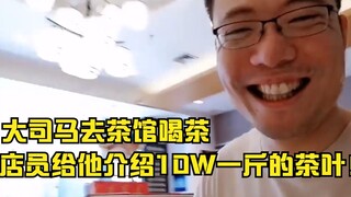 Da Sima went to a teahouse for tea, and the staff recommended him a tea priced at 100,000 yuan per j