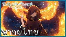 Silent Witch ความลับของแม่มดแห่งความเงียบ ตอนที่ 4-1 เปลวเพลิง [พากย์ไทย]