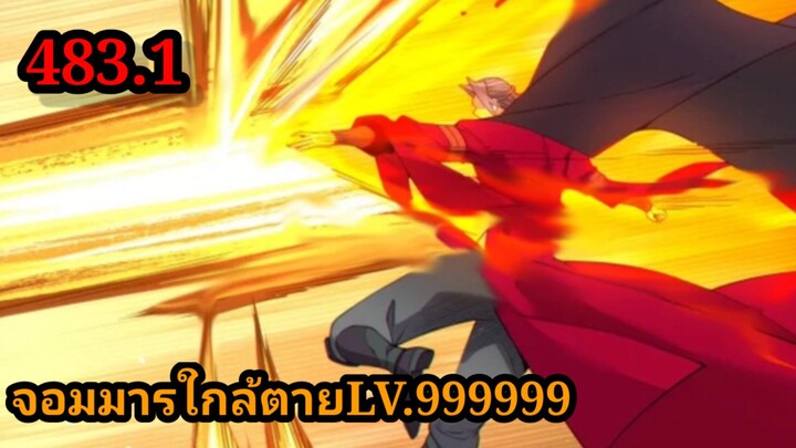 ลูกศิษย์ของผม คือเหล่ายอดวายร้าย 483.1My Disciples Are All Villains  #จอมมารใกล้ตาย #มังงะจีน