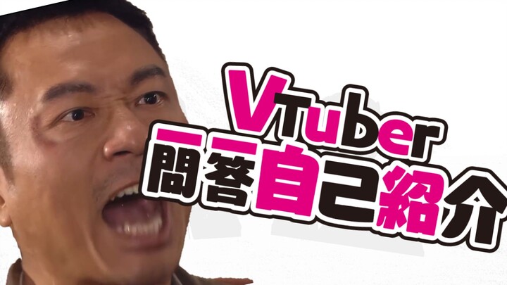 【梁非凡】VTuber 一问二答自我介绍