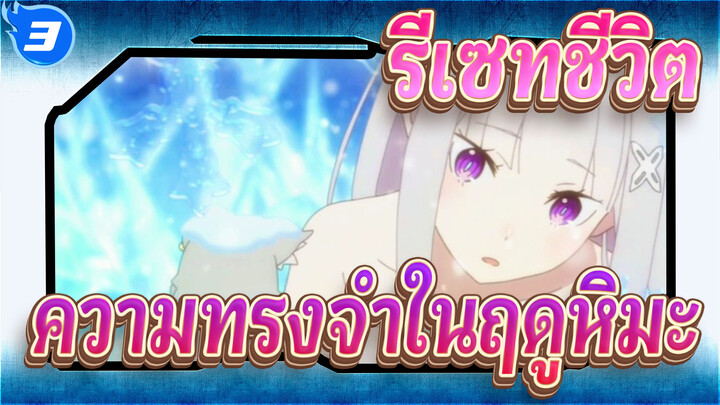 [ รีเซทชีวิต]ความทรงจำในฤดูหิมะ_3