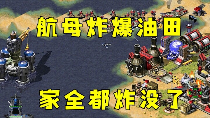Tàu sân bay Red Alert ném bom mỏ dầu! Đối thủ không tấn công, cả nhà đều bị nổ tan tành!