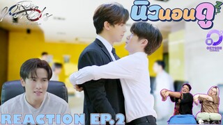 รีแอคชั่น #โลกสองใบใจดวงเดียว EP2 | REACTION #TWOWORLDSEP2  NEW None Doo นิวนอนดู EP.399