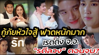 กู้ภัยหัวใจสู้ฟาดหนักมาก! เรตติ้งรตีลวงตอนจบ?  เรตติ้งละคร 27-28/06/65