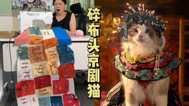 Even the tiniest fabric scraps—my mom can turn them into a文物-grade outfit for the cat!