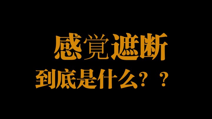 【机长顺利起飞计划1】非正经的tag科普 感知遮断（补档）