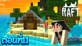 เอาชีวิตรอดโลกที่มีแต่เกาะ ตอนที่11 แซมมี่หลงรักนางเงือก!!(Minecraft Raft)