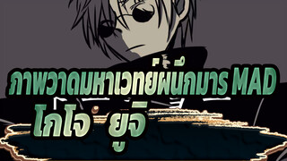[ภาพวาดมหาเวทย์ผนึกมาร MAD] Tokyo Ghetto / โกโจ & ยูจิ