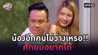 น้องอีกคนไม่ว่างเหรอ!! ศักยมอยากได้ | Highlight เป็นต่อ oneมาราธอน | one31