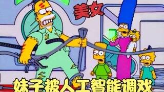 辛普森一家：妹子被人工智能调戏，竟囚禁她的身体，大战超级电脑！