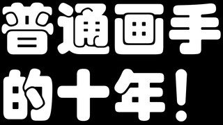 【进步史】一普通画手的十年！！！