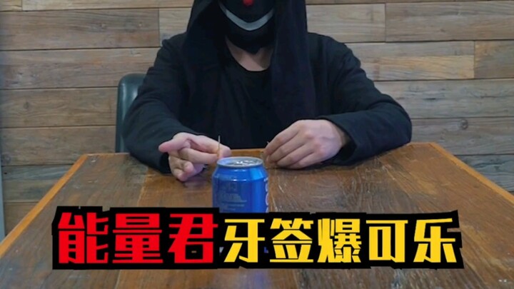 回应粉丝要求，能量君短针状物的升级手法，抖和弹！