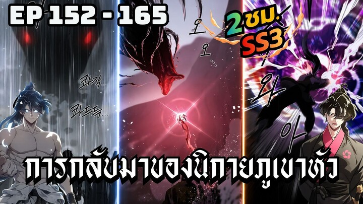 การกลับมาของนิกายภูเขาหัว | ตอนที่ 152-165 [เริ่ม SS3]