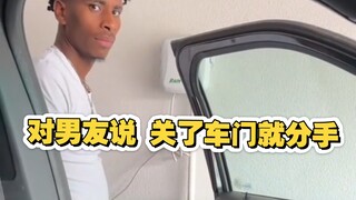 当对男朋友说 如果你关了这个车门 我们就分手 男朋友：整这死出？