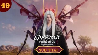 ฝืนลิขิตฟ้าข้าขอเป็นเซียนตอนที่49 SUB THAI