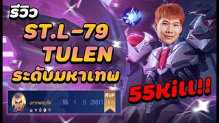 RoV: Tulen ป่า 55Kill กับสกินใหม่ STL-79 โคตรเกลือออ !!