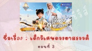 เด็กวิเศษดวงตาสรววค์ ตอนที่ 3