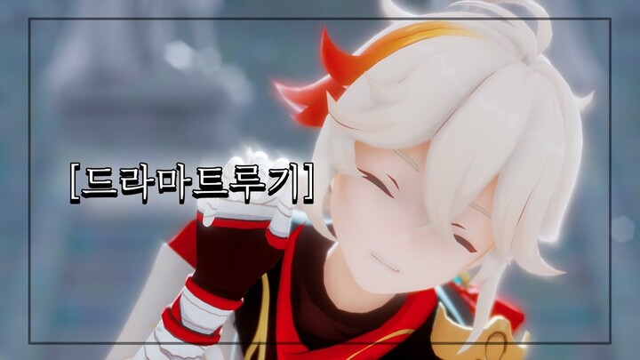 【MMD】 드라마트루기 [카에데하라 카즈하]