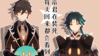 【原神/MMD】每天回来都会看到帝君在装死 ︳钟离x魈