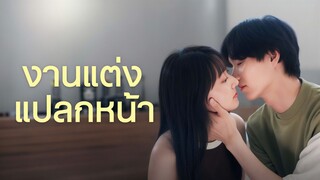 [ดูฟรีเต็มเรื่อง] งานแต่งแปลกหน้า (ซับไทย)